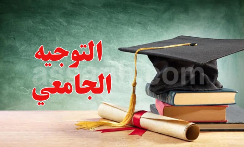آخر فرصة لتأكيد اختيارات البكالوريا
