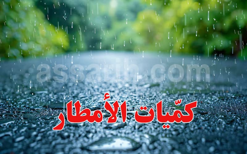 الأمطار خلال آخر 24 ساعة