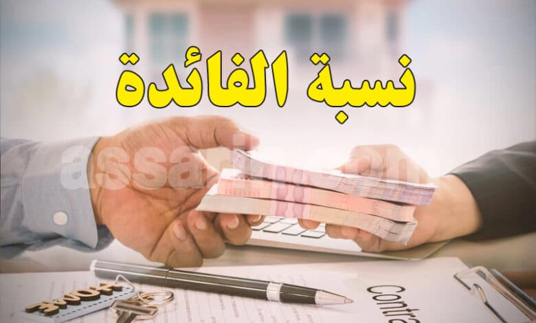 تثبيت معدل الفائدة المديرية