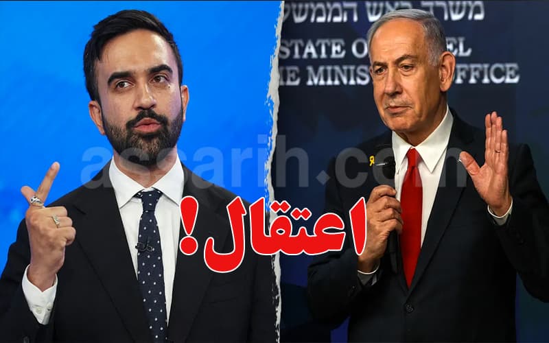 عرقلة وصول نتنياهو قد تؤدي إلى اعتقال ممداني