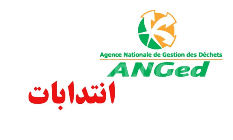 وظائف في وكالة التصرّف في النفايات