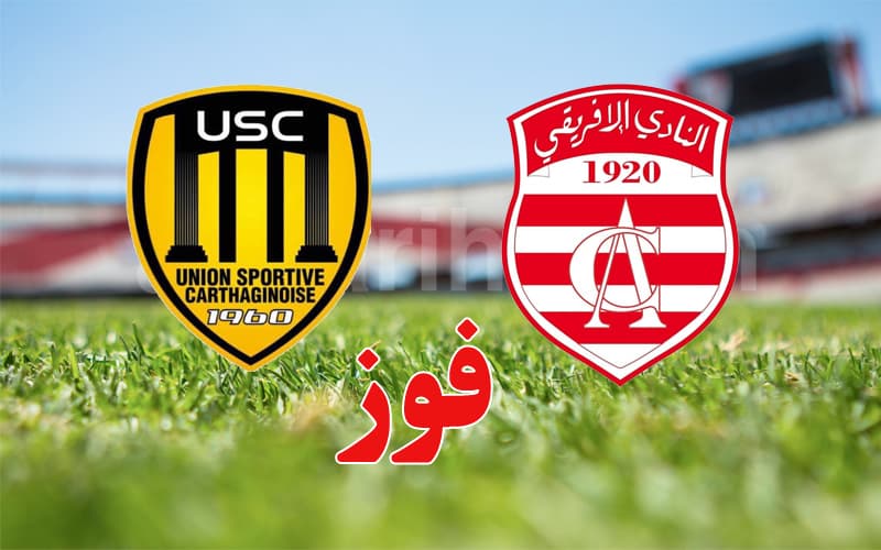 الإفريقي يهزم اتحاد قرطاج بخماسية
