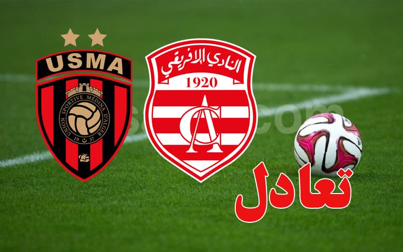 الإفريقي واتحاد العاصمة يتعادلان