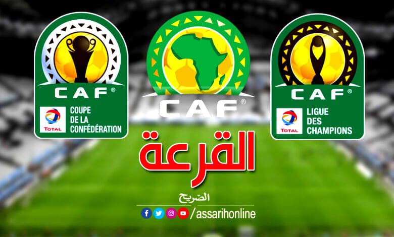 متى تجري قرعة دوري أفريقيا والكاف