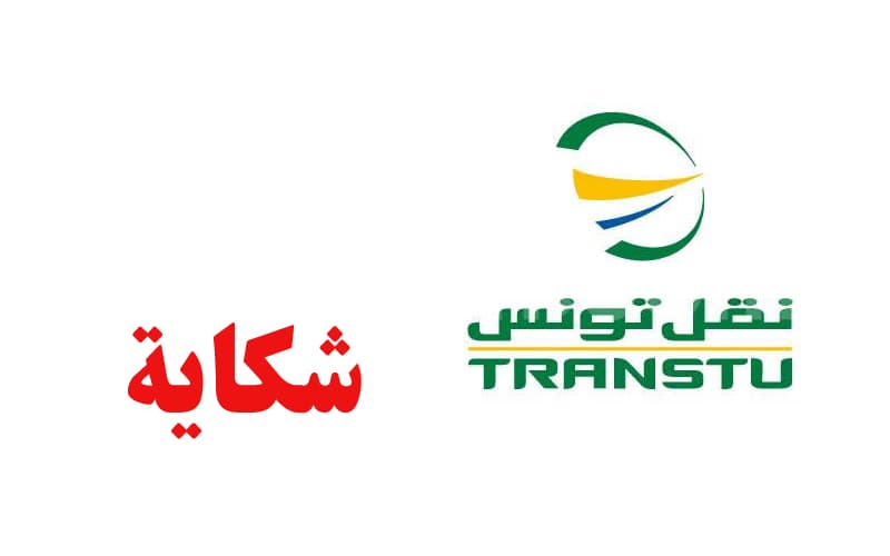 نقل تونس يسعى للقضاء على هؤلاء