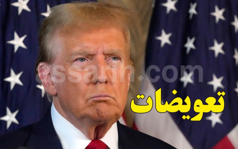 ترمب: إيران ستعوضنا