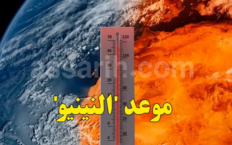 المنظمة العالمية للأرصاد: Niño قادم ويؤثر على الأرض