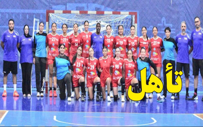 كرة اليد: منتخب الصغريات يتأهل لبطولة العالم