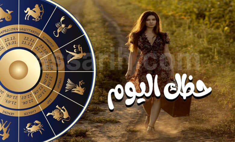 توقعات الأبراج ليوم الخميس 13 أوت 2026