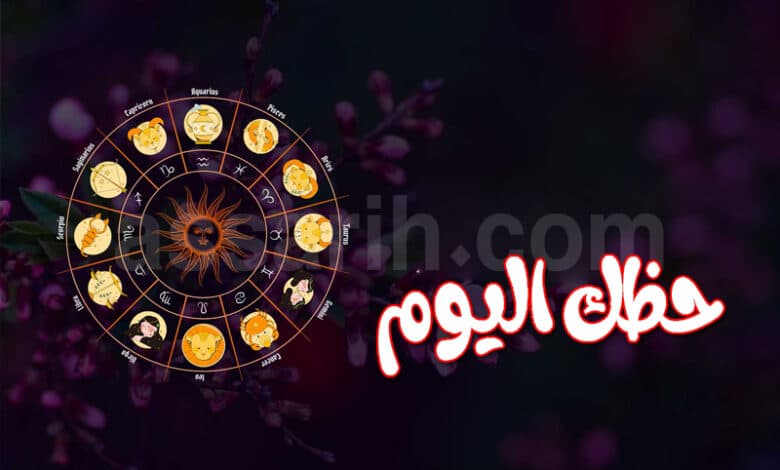 توقعات الأبراج ليوم الجمعة 14 أوت