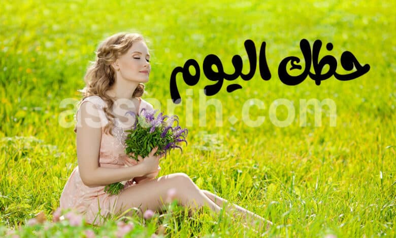 توقعات الأبراج ليوم السبت 15 أوت 2026