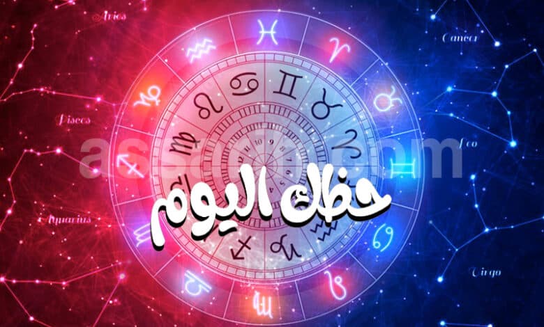 توقعات أبراج اليوم الثلاثاء 18 أغسطس 2026