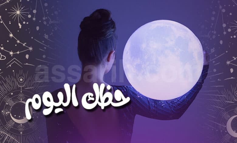 توقعات الأبراج ليوم الاثنين 3 أوت
