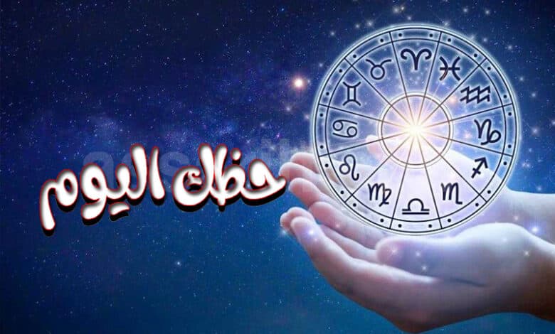 حظك اليوم برجك السبت 22 أغسطس 2026