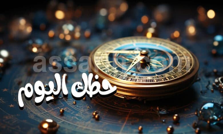 توقعات الأبراج ليوم الأربعاء 5 أغسطس 2026
