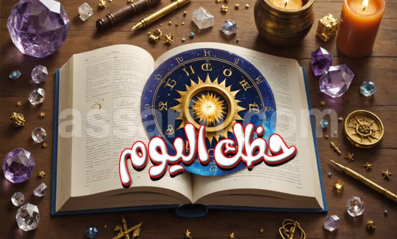 توقعات الأبراج ليوم الأحد 9 أوت 2026
