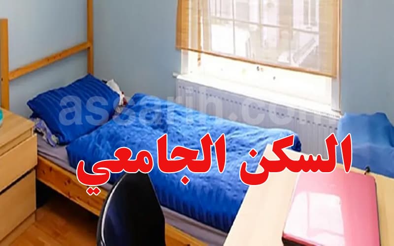 بدء تلقي طلبات السكن الجامعي
