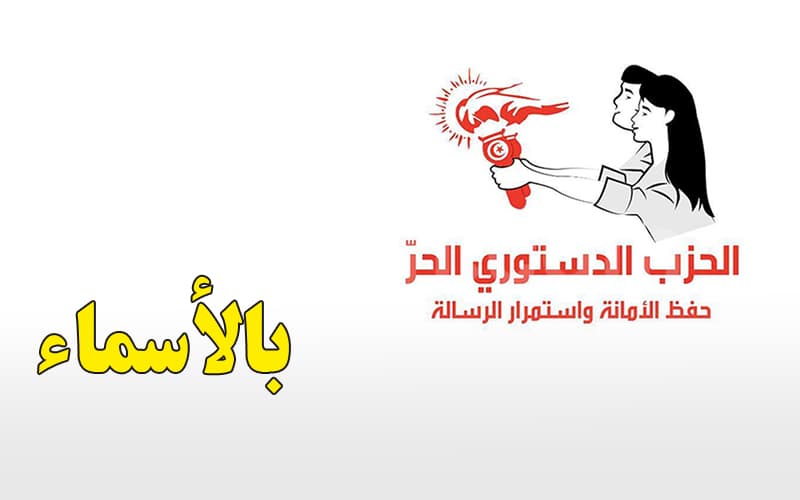 تشكيلة جديدة لقيادة الدستوري الحر