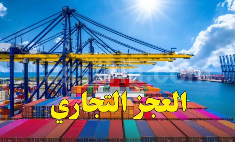 تزايد العجز التجاري حتى نهاية يوليو