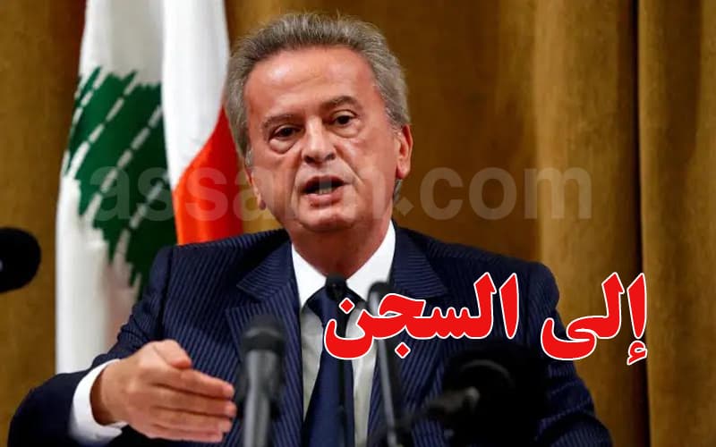 نقل حاكم مصرف لبنان السابق للسجن