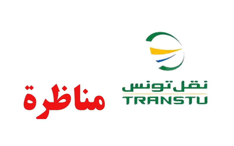 نقل تونس تعلن عن مناظرة لانتداب 580 عونا