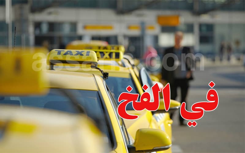 سائق التاكسي في العاصمة يعتقل بعد هروب طويل