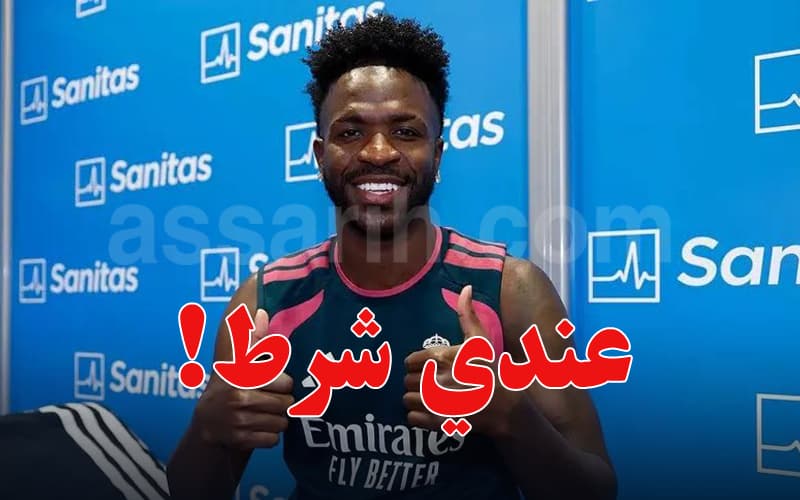فينيسيوس يحدد شرط تجديده