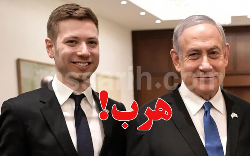 نجل نتنياهو يُنقل من ميامي إلى إسرائيل وسط اتهامات لإيران