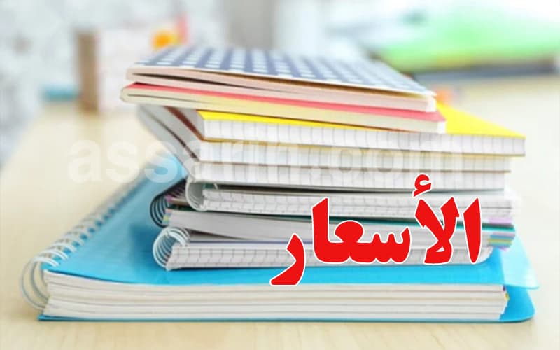موعد وأسعار الكراس المدعم