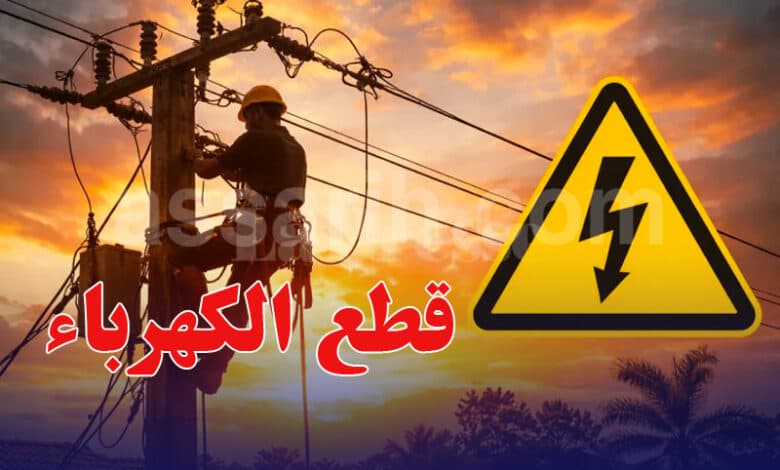 قطع الكهرباء اليوم الخميس في مناطق معينة