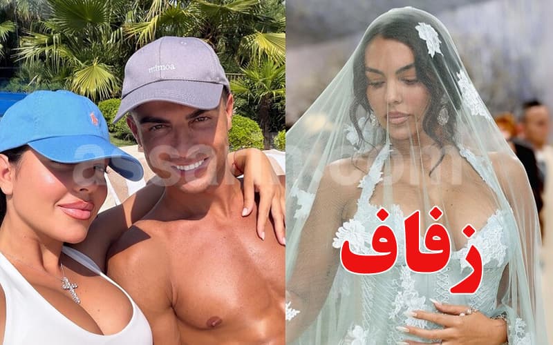 هل اليوم زفاف رونالدو وجورجينا