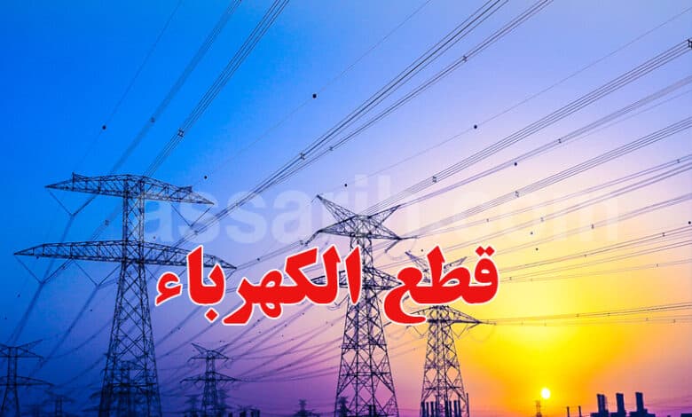 الستاغ تعلن قطع الكهرباء اليوم