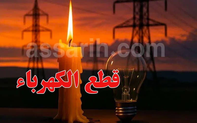 الستاغ توقف الكهرباء من العاشرة للمنتصف ليلا