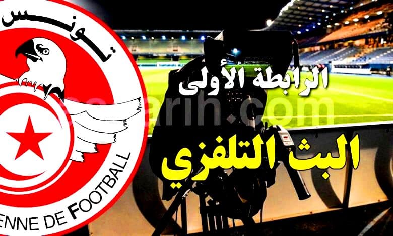نقل مباريات الجولة الأولى تلفزيونيا
