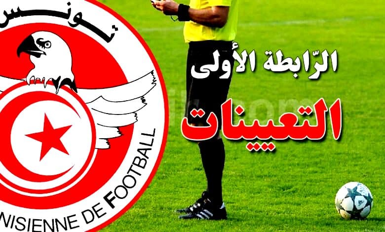 الرابطة الأولى: حكام الجولة الأولى