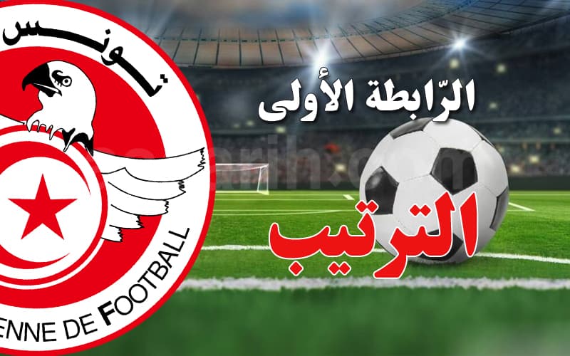 الرابطة الأولى: ترتيب بعد مباريات اليوم