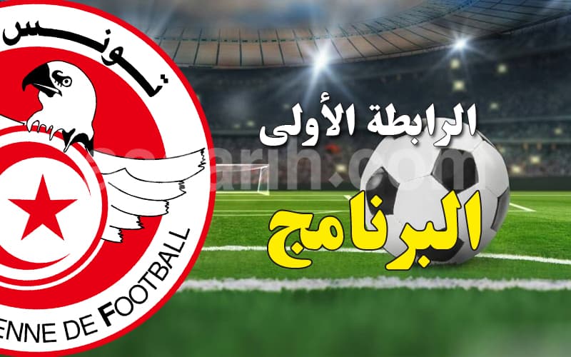 برنامج الجولة الأولى في الرابطة الأولى