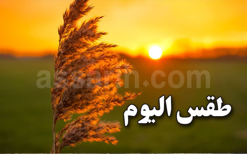 توقعات الطقس ودرجات الحرارة الثلاثاء