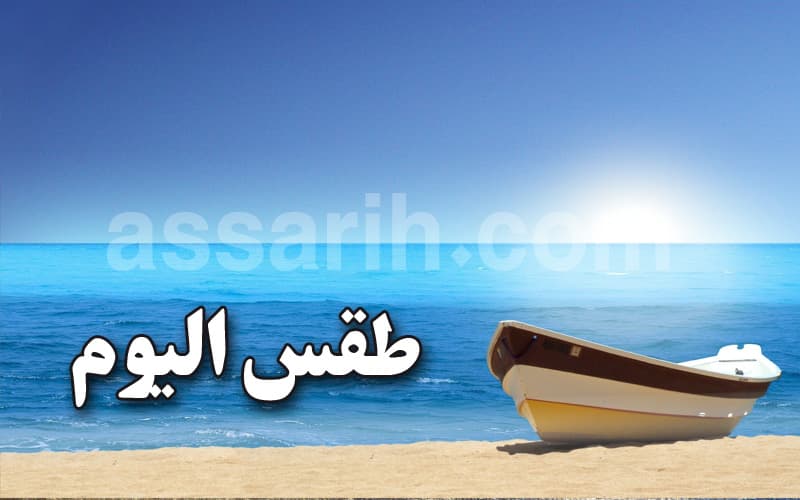 حالة الطقس ليوم الأربعاء 19 أوت