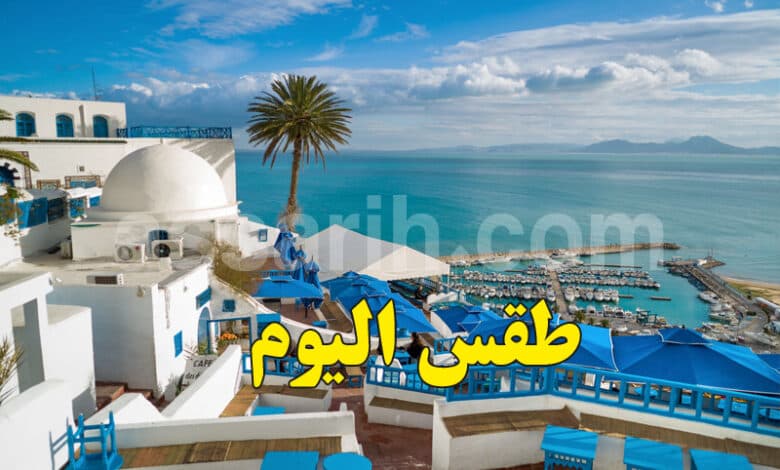 طقس الجمعة 7 أوت 2026