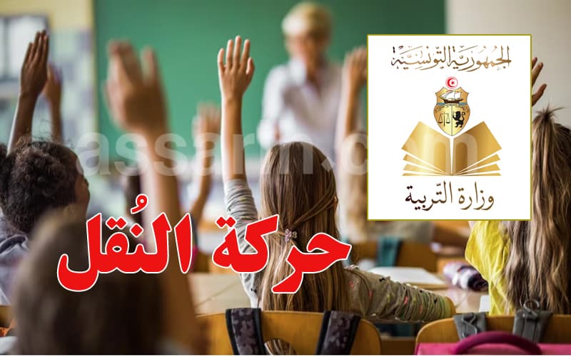 نتائج حركة النقل للمدارس الابتدائية