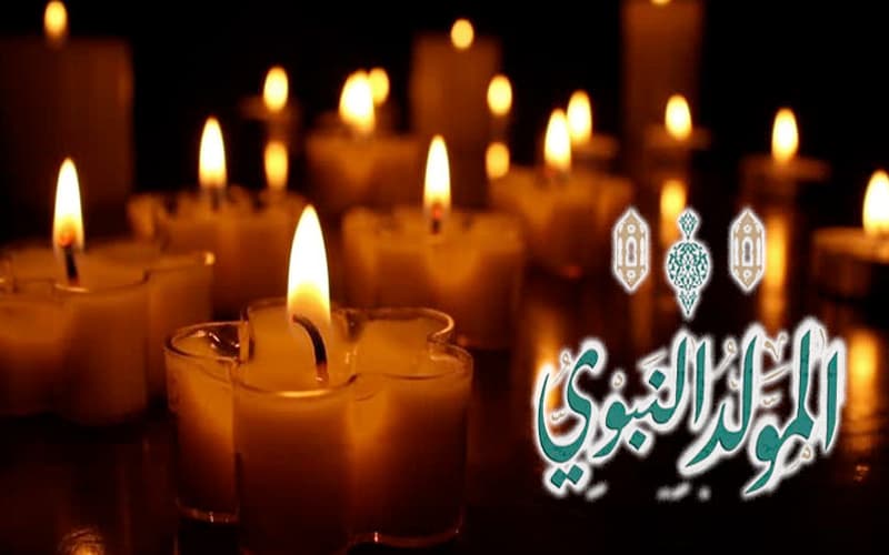 متى يصادف المولد النبوي