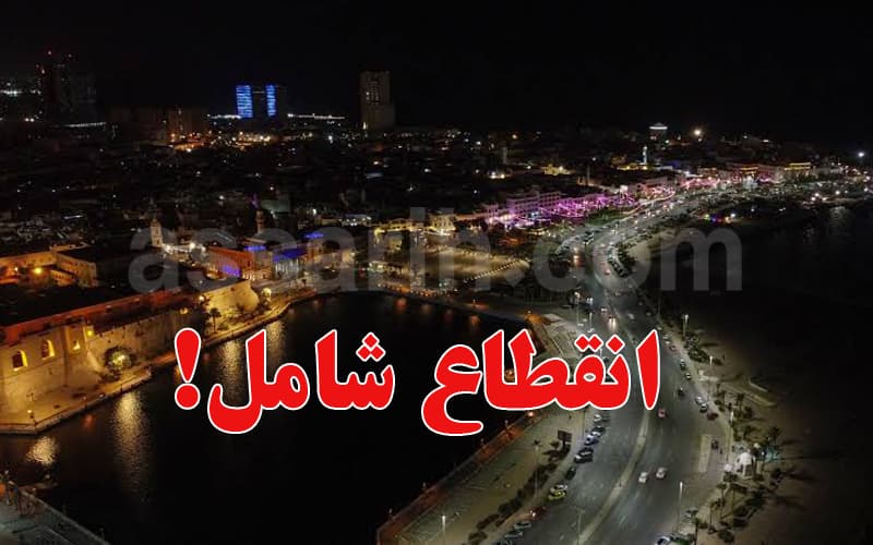 ليبيا: انقطاع الكهرباء في طرابلس