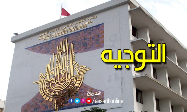 موعد إعلان نتائج التوجيه الجامعي