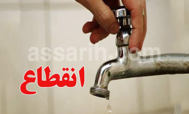 انقطاع المياه يشمل هذه المناطق