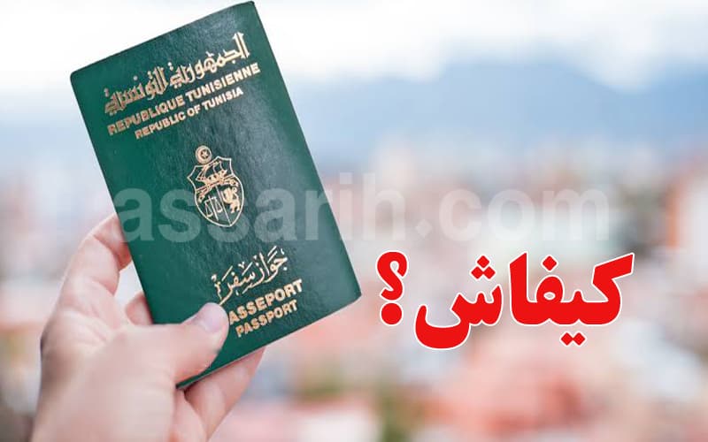 تحديث جواز السفر التونسي: المستندات والمهلات