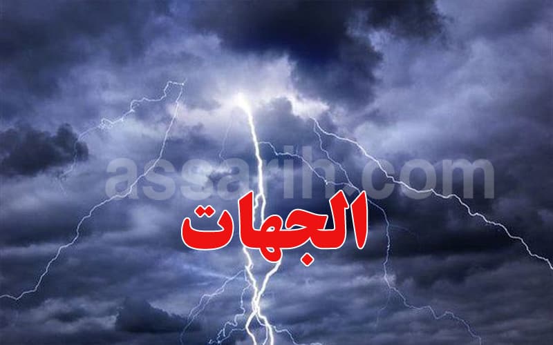خلايا رعدية وأمطار غزيرة خلال ساعات