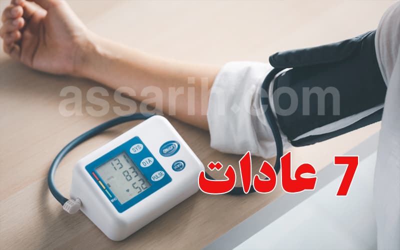 7 عادات تؤدي إلى ارتفاع ضغط الدم