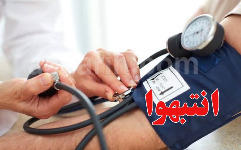 علامات مهمة لمرضى ارتفاع ضغط الدم