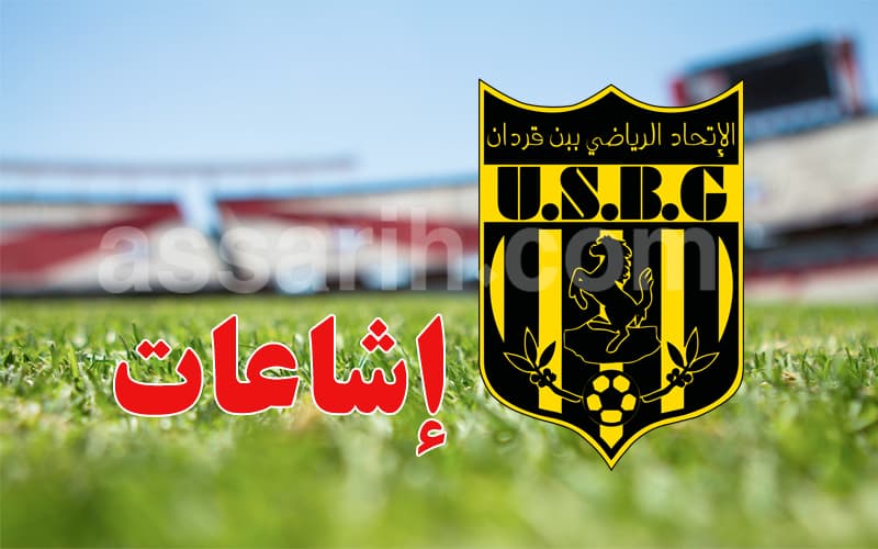 اتحاد بن قردان ينفي الإشاعات